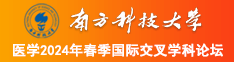 狂操美女小视频啊南方科技大学医学2024年春季国际交叉学科论坛